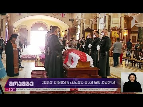 გენერალ კვინიტაძის დაკრძალვა მთაწმინდის პანთეონში